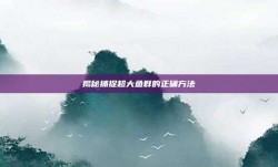 揭秘捕捉超大鱼群的正确方法