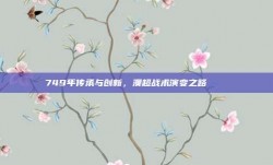 749年传承与创新，澳超战术演变之路 🔄