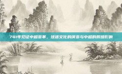 741年见证中超变革，球迷文化的演变与中超的辉煌影响