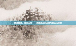 精准瞄准，得分无忧——揭秘提升射击技巧的五大策略