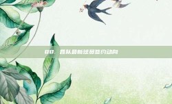 88. 各队最新球员签约动向🔗