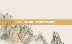 145. 球队精神，团结协作的重要性