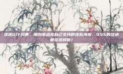 球迷DIY风暴，用创意点亮自己支持的球队海报，95%的球迷都在这样做！