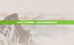 山东队三分外线精准，力克江苏队展现强势实力