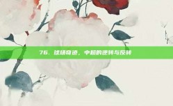 76. 球场奇迹，中超的逆转与反转⚡️