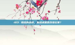 193. 教练的选择，新战术是否改变比赛？