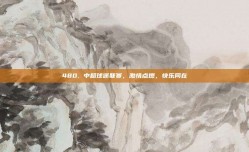 480. 中超球迷联赛，激情点燃，快乐同在