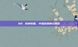 89. 伤病恢复，中超球员的心理战