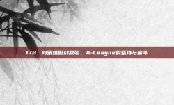 178. 向艰难时刻致敬，A-League的坚持与奋斗