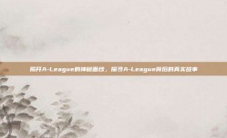 揭开A-League的神秘面纱，探寻A-League背后的真实故事