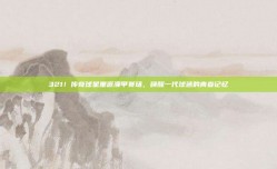 321！传奇球星重返澳甲赛场，唤醒一代球迷的青春记忆