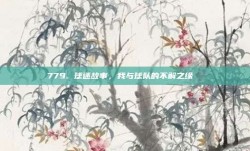 779. 球迷故事，我与球队的不解之缘 ❤️