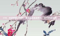 179. 小组赛精彩瞬间，黑马球队惊艳四方，实力不容小觑！