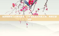 易建联精准三分弹无虚发，广东宏远强势大胜上海，再展王者风范