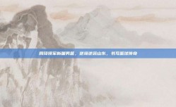 周琦领军新疆男篮，逆境逆袭山东，书写篮球传奇