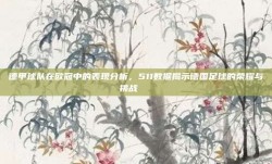 德甲球队在欧冠中的表现分析，511数据揭示德国足球的荣耀与挑战📊