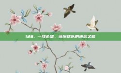 139. 一线希望，落后球队的逆袭之路