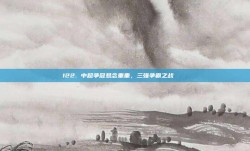 122. 中超争冠悬念重重，三强争霸之战 🔔