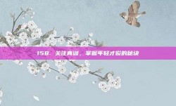 158. 关注青训，掌握年轻才俊的秘诀