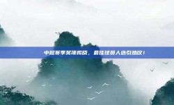 🎉 中超赛季奖项揭晓，最佳球员人选引热议！