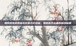 如何避免浪费金币并最大化收益，理财高手必备的省钱秘籍