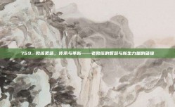 759. 教练更迭，传承与革新——老教练的智慧与新生力量的碰撞