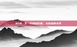 858. 下一代超级巨星，与欧冠的关系