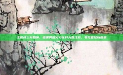 王哲林三分如神，福建男篮火力全开大胜江苏，书写篮球新篇章