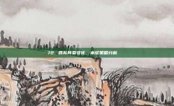 72. 各队阵型变化，本轮策略分析 🔄