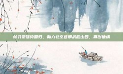 林书豪强势回归，助力北京首钢战胜山西，再创佳绩