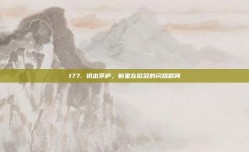 177. 初出茅庐，新星在欧冠的闪耀瞬间