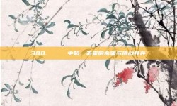 300. 🌟 中超，未来的希望与挑战并存