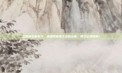 王哲林全面发力，福建男篮再次击败山西，捍卫主场荣耀！