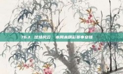 763. 球场风云，本周末精彩赛事安排 📅