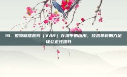 19. 视频助理裁判（VAR）在澳甲的应用，技术革新助力足球公正性提升 🔍