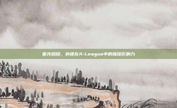 星光熠熠，外援在A-League中的璀璨影响力