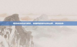 周琦内线统治力爆发，新疆男篮强势击败山西，再创佳绩！