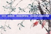 693. 球迷狂热，激情澎湃的赛场，观众热情与期望的交响曲🎊