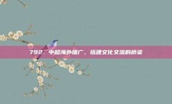 792. 中超海外推广，搭建文化交流的桥梁