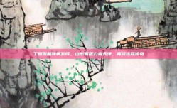 丁彦雨航神勇发挥，山东男篮力克天津，再续连胜传奇