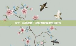 172. 环游世界，欧冠如何吸引全球目光