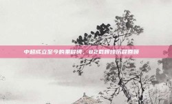 中超成立至今的里程碑，82载辉煌历程回顾📅