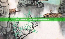 167. 教体联手，学校足球与欧冠的紧密联系