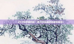 🎖️ 373年辉煌历程，各大球队追逐荣誉的脚步！