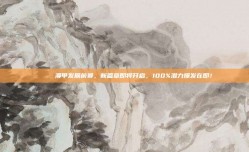 🚀 澳甲发展前景，新篇章即将开启，100%潜力爆发在即！