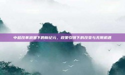 中超改革浪潮下的新纪元，政策引领下的改变与无限机遇