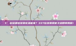 🥳 欧冠最佳球员花落谁家？337位球员荣誉之战即将揭晓！