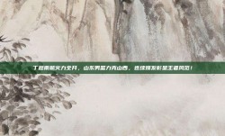 丁彦雨航火力全开，山东男篮力克山西，连续爆发彰显王者风范！