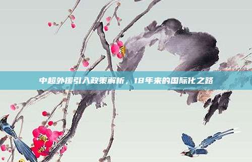 中超外援引入政策解析，18年来的国际化之路  第1张