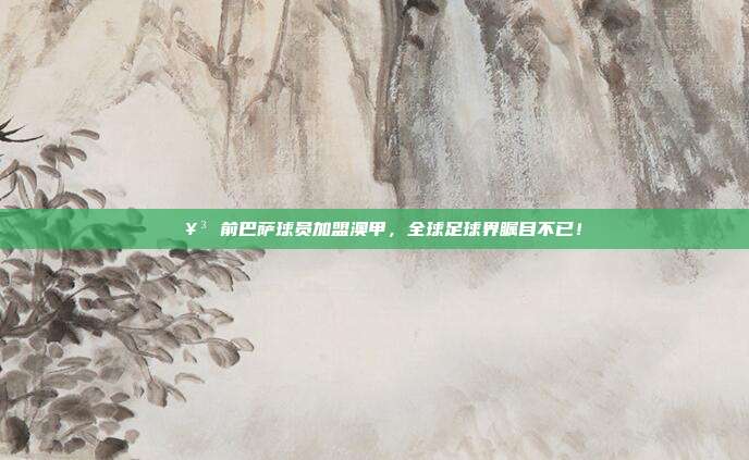 🥳 前巴萨球员加盟澳甲，全球足球界瞩目不已！  第1张